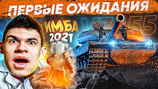 Превью: [Гайд] Vz. 55 - ПЕРВЫЕ ОЖИДАНИЯ от ГЛАВНОЙ ИМБЫ 2021 ГОДА! Какую пушку ставить?!