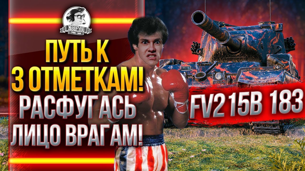 FV215b 183 - ПУТЬ К 3 ОТМЕТКАМ! РАСФУГАСЬ ЛИЦО ВРАГАМ!