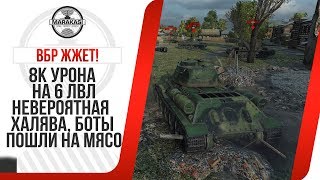 Превью: Вбр жжет! 8к урона на 6 лвл, невероятная халява, боты пошли на мясо