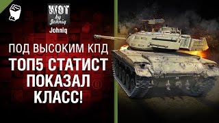 Превью: ТОП5 Статист показал класс! - Под высоким КПД №69 - от Johniq