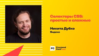 Превью: Селекторы CSS: простые и сложные / Никита Дубко (Яндекс)
