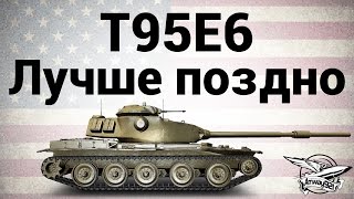 Превью: T95E6 - Лучше поздно