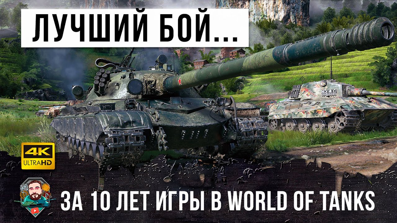 10 лет он ждал этого боя! Лучший бой World of Tanks!