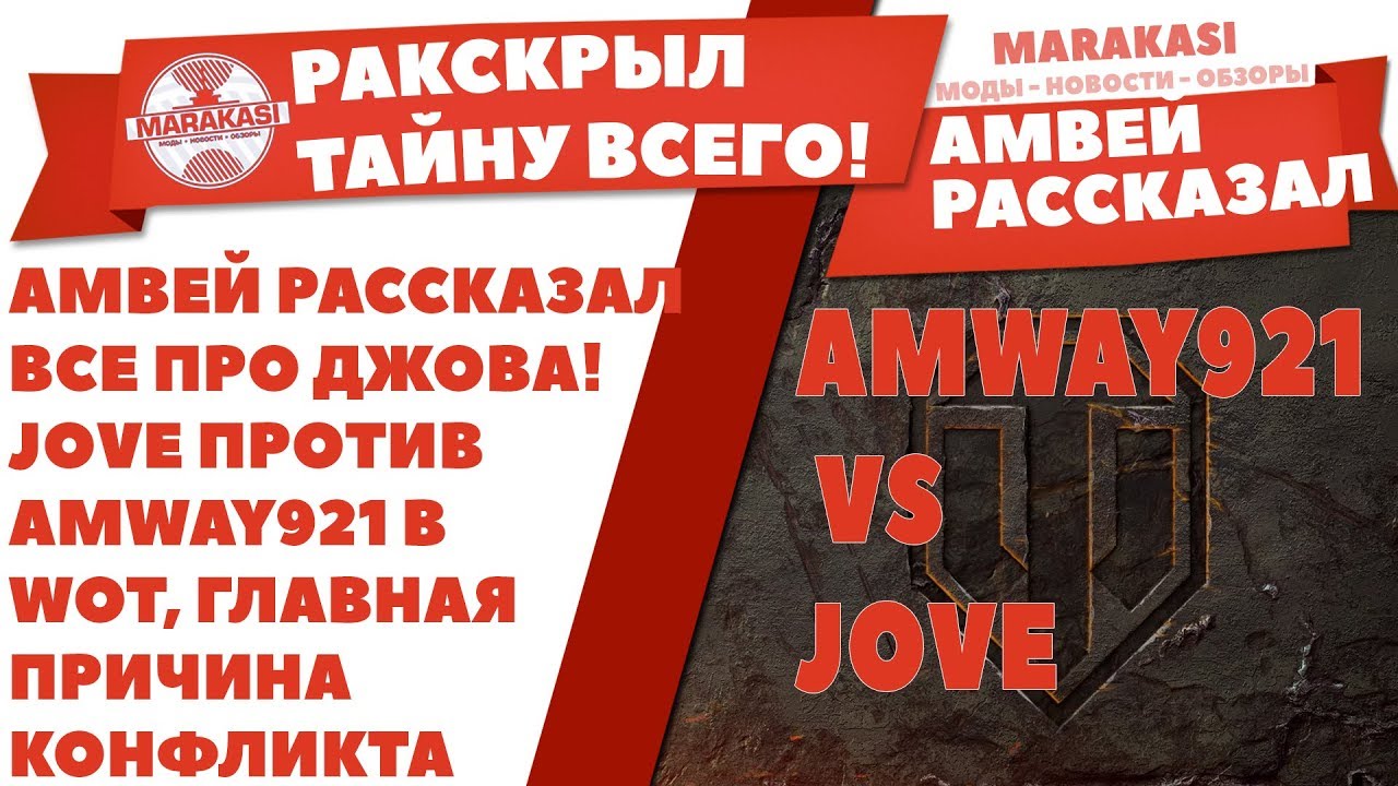 АМВЕЙ РАССКАЗАЛ ВСЕ ПРО ДЖОВА! JOVE ПРОТИВ AMWAY921 В WOT, ГЛАВНАЯ ПРИЧИНА КОНФЛИКТА