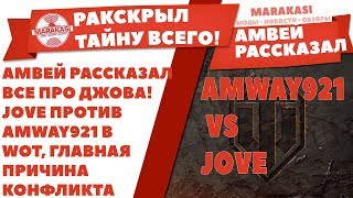 Превью: АМВЕЙ РАССКАЗАЛ ВСЕ ПРО ДЖОВА! JOVE ПРОТИВ AMWAY921 В WOT, ГЛАВНАЯ ПРИЧИНА КОНФЛИКТА