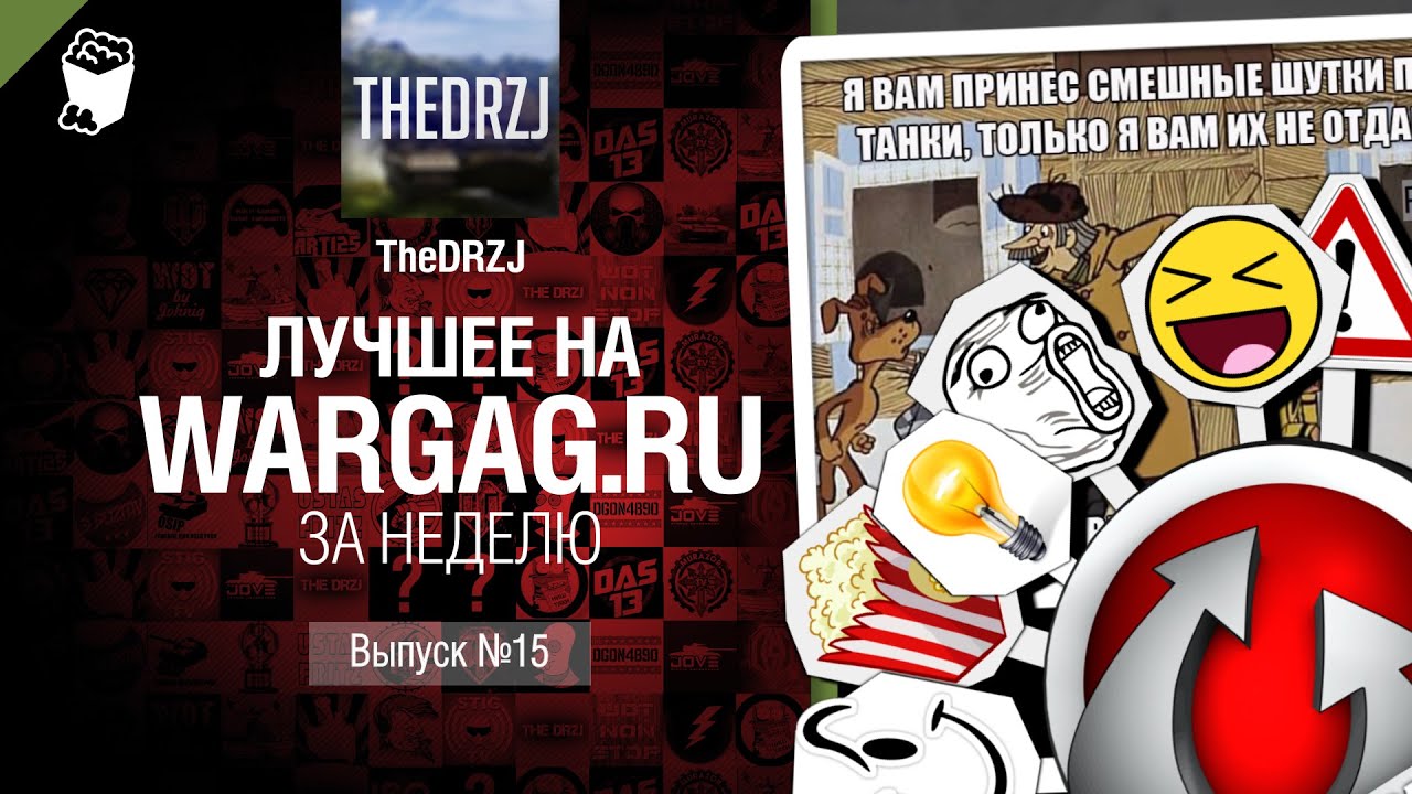 Лучшее на Wargag за неделю №15 от TheDRZJ [World of Tanks]