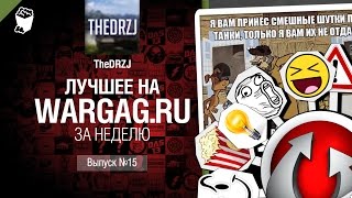 Превью: Лучшее на Wargag за неделю №15 от TheDRZJ [World of Tanks]