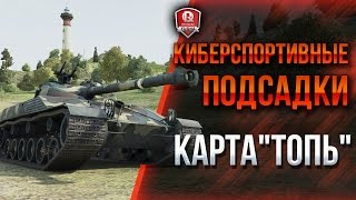 Превью: КИБЕРСПОРТИВНЫЕ ПОДСАДКИ ★ КАРТА ТОПЬ