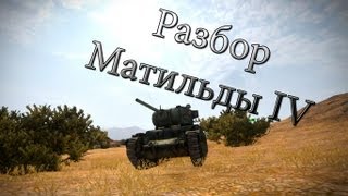 Превью: World of Tanks Разбор Матильды IV