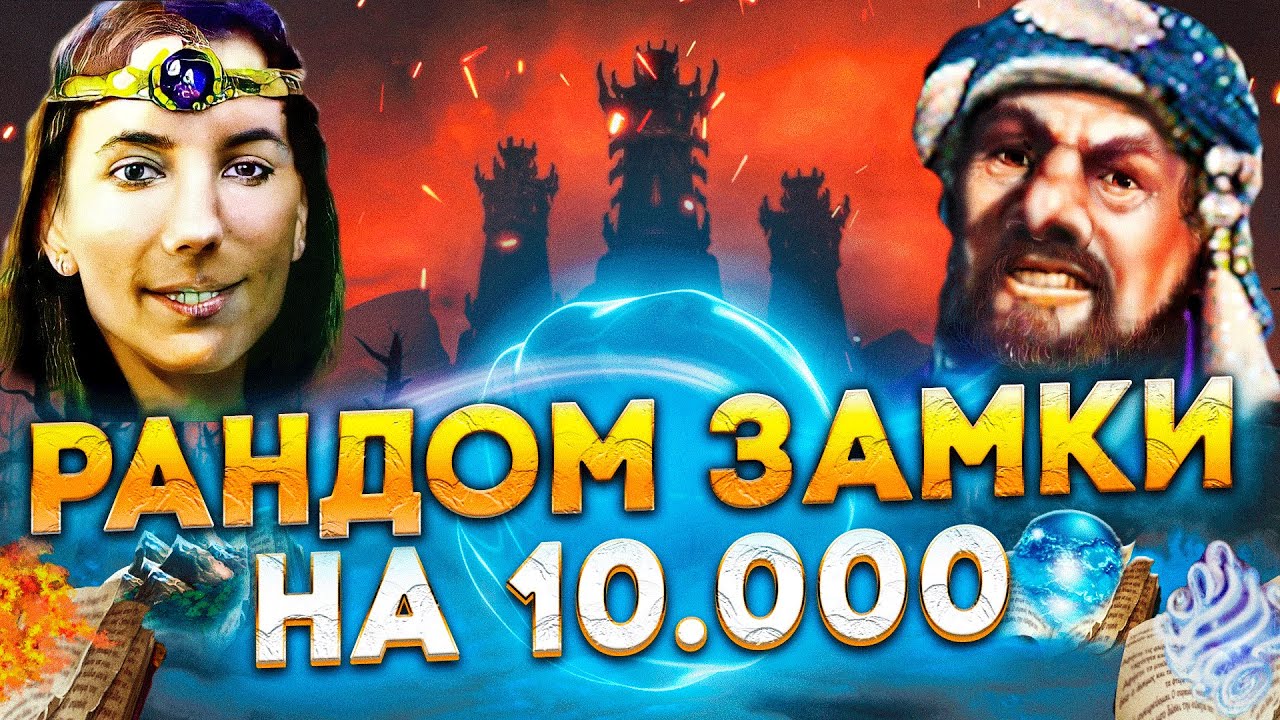 Герои 3 | 5.000 ЗА ЦЕНТРАЛЬНЫЙ ЗАМОК | VooDooSh VS Bezzdar | 07.05.2023