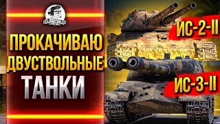 Превью: ПРОКАЧИВАЮ ДВУСТВОЛЬНЫЕ ТАНКИ - ИС-2-II, ИС-3-II!