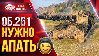 Превью: Об.261 — НУЖНО АПАТЬ...СРОЧНО :) ● Тёмная Сторона Затягивает ● ЛучшееДляВас