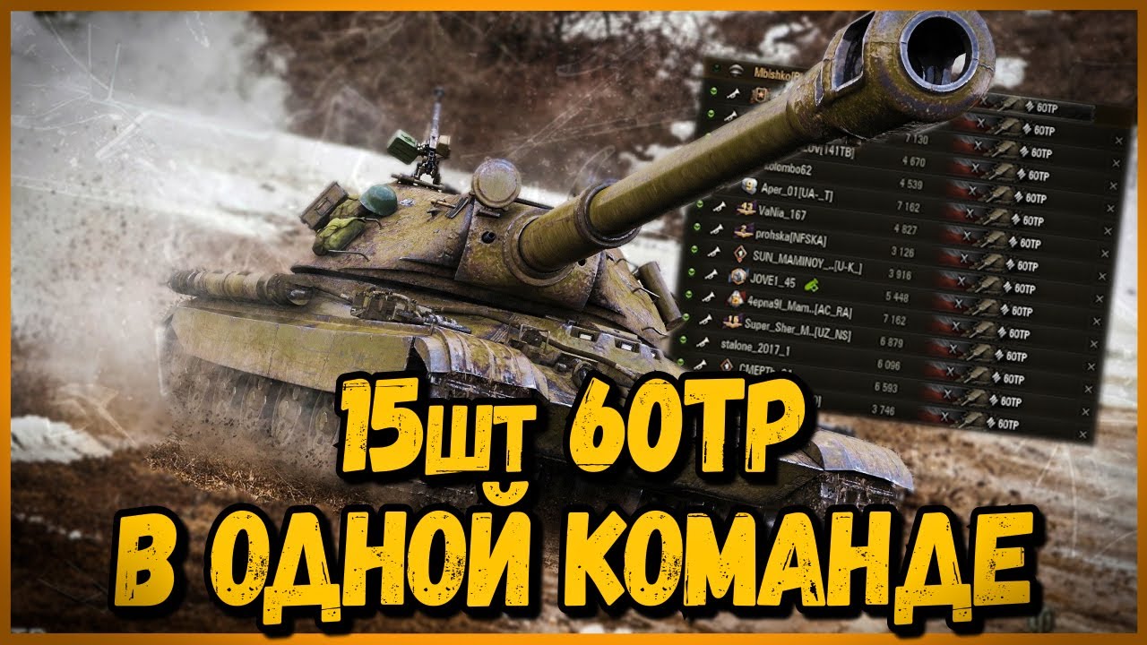 КОМАНДА из 15 шт 60TP Lewandowskiego - САМАЯ БРОНИРОВАННАЯ КОМАНДА | World of Tanks