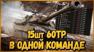 Превью: КОМАНДА из 15 шт 60TP Lewandowskiego - САМАЯ БРОНИРОВАННАЯ КОМАНДА | World of Tanks