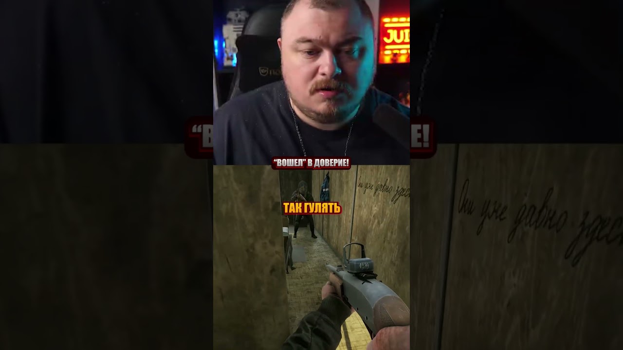 Вошел в доверие