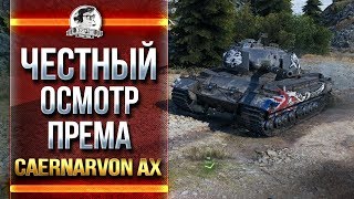 Превью: [18+] Caernarvon Action X - ЧЕСТНЫЙ ОСМОТР НОВОГО ПРЕМА!