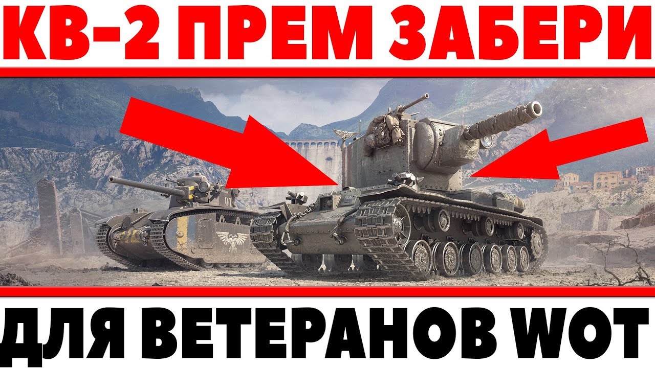 ПОДАРОК ПРЕМИУМ ТАНК КВ-2 (P) ДЛЯ ВЕТЕРАНОВ ИГРЫ WOT, И ДРУГАЯ ХАЛЯВА,ЗАБИРАЙ СЕЙЧАС!