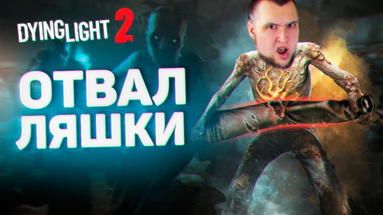 ОТВАЛ ЛЯШКИ - Dying Light 2 ФИНАЛ