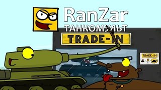 Превью: Танкомульт: Trade-in. Рандомные Зарисовки.