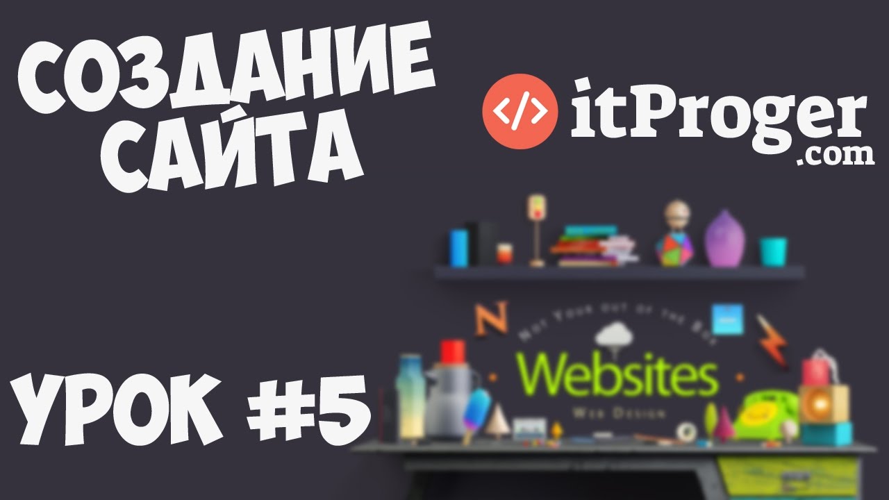 Создание сайта | Урок #5 - Основная часть сайта