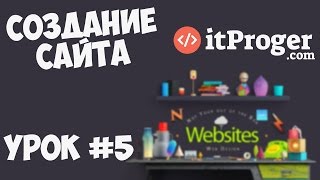 Превью: Создание сайта | Урок #5 - Основная часть сайта