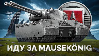 Превью: Иду за Mausekönig — Шотник Проходит ЛБЗ 3.0 + Стальной Охотник с @Ozvu4enoMedoedom