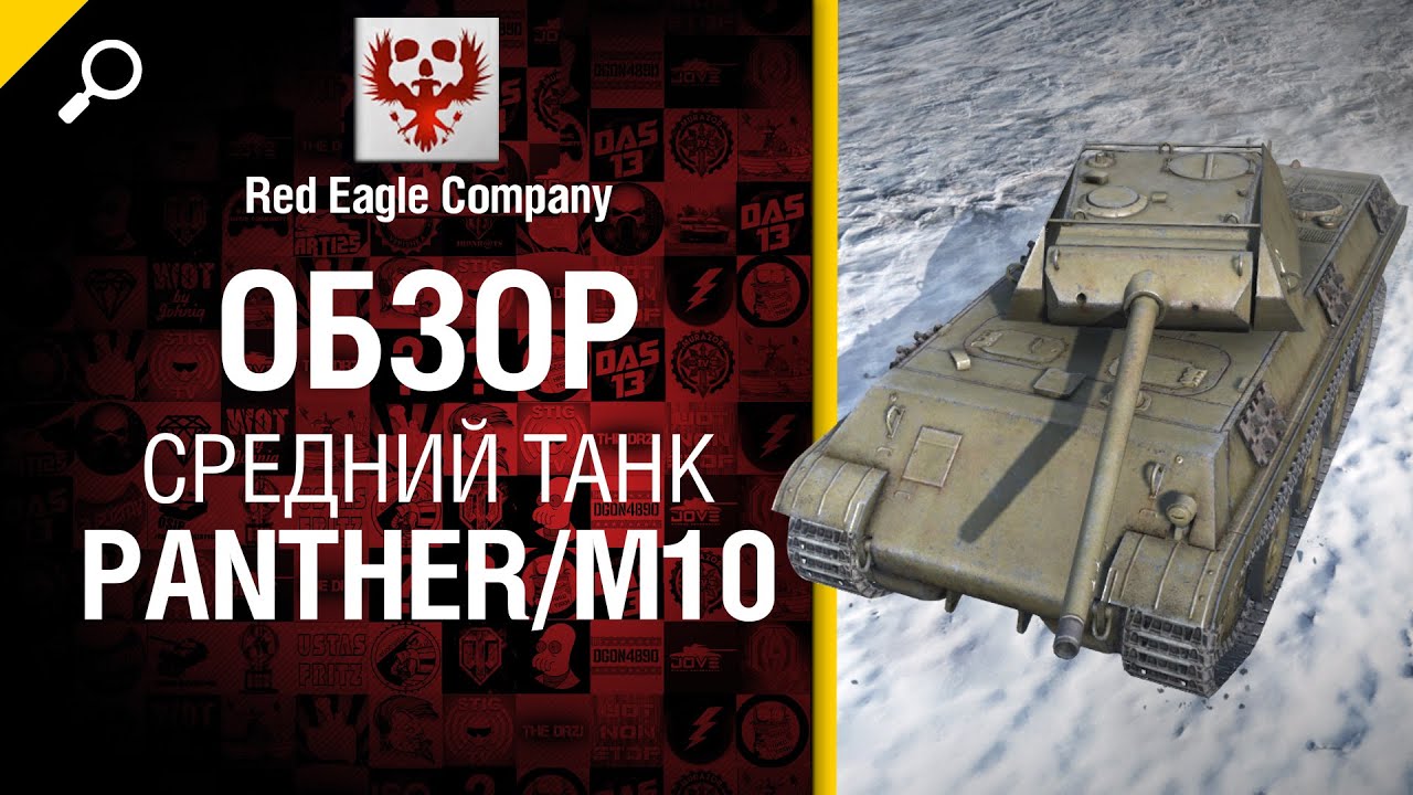 Средний танк Panther/M10 - Обзор от Red Eagle Company [World of Tanks]