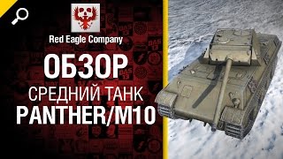 Превью: Средний танк Panther/M10 - Обзор от Red Eagle Company [World of Tanks]