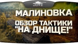 Превью: Карта Малиновка. Обзор тактики &quot;На Днище!&quot;.