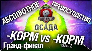 Превью: Турнир &quot;Осада&quot; 14/140 - KOPM vs KOPM team2 гранд-финал