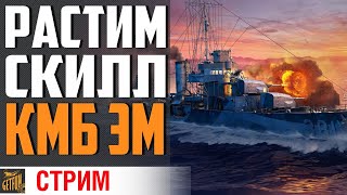 Превью: ИГРА НА ЭСМИНЦЕ. КУРС МОЛОДОГО БОЙЦА ⚓ #ДОМАВМЕСТЕ World of Warships