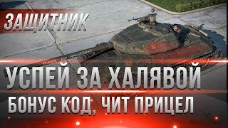 Превью: ЗАЩИТНИК В ВОТ. БОНУС КОД. ЧИТЫ WOT ОФИЦИАЛЬНО! РАНГОВЫЕ БОИ БОНЫ СКОРО, ХАЛЯВА