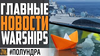 Превью: НЕРФ АВИКОВ, НОВЫЙ КОРАБЛЬ ЗА СТАЛЬ , SOMERS ВЫВОДЯТ ⚓ World of Warships