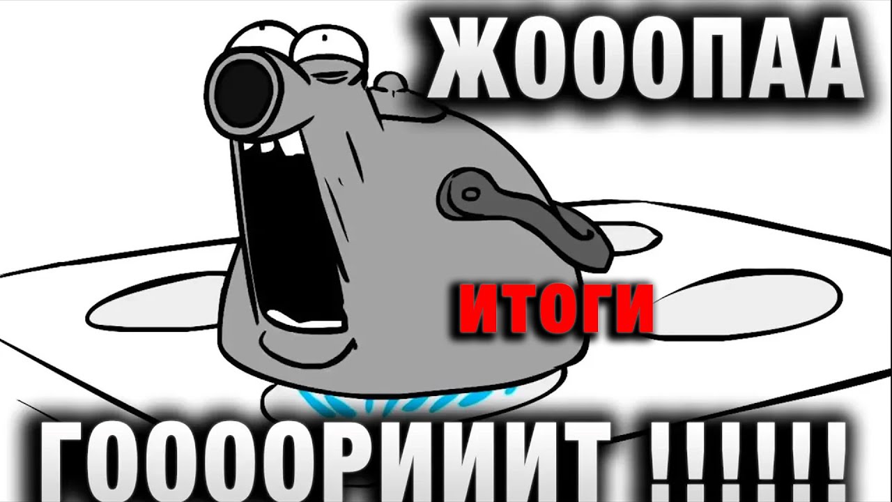 ЖОООПАА ГООООРИИИТ !!!!!! ИТОГИ