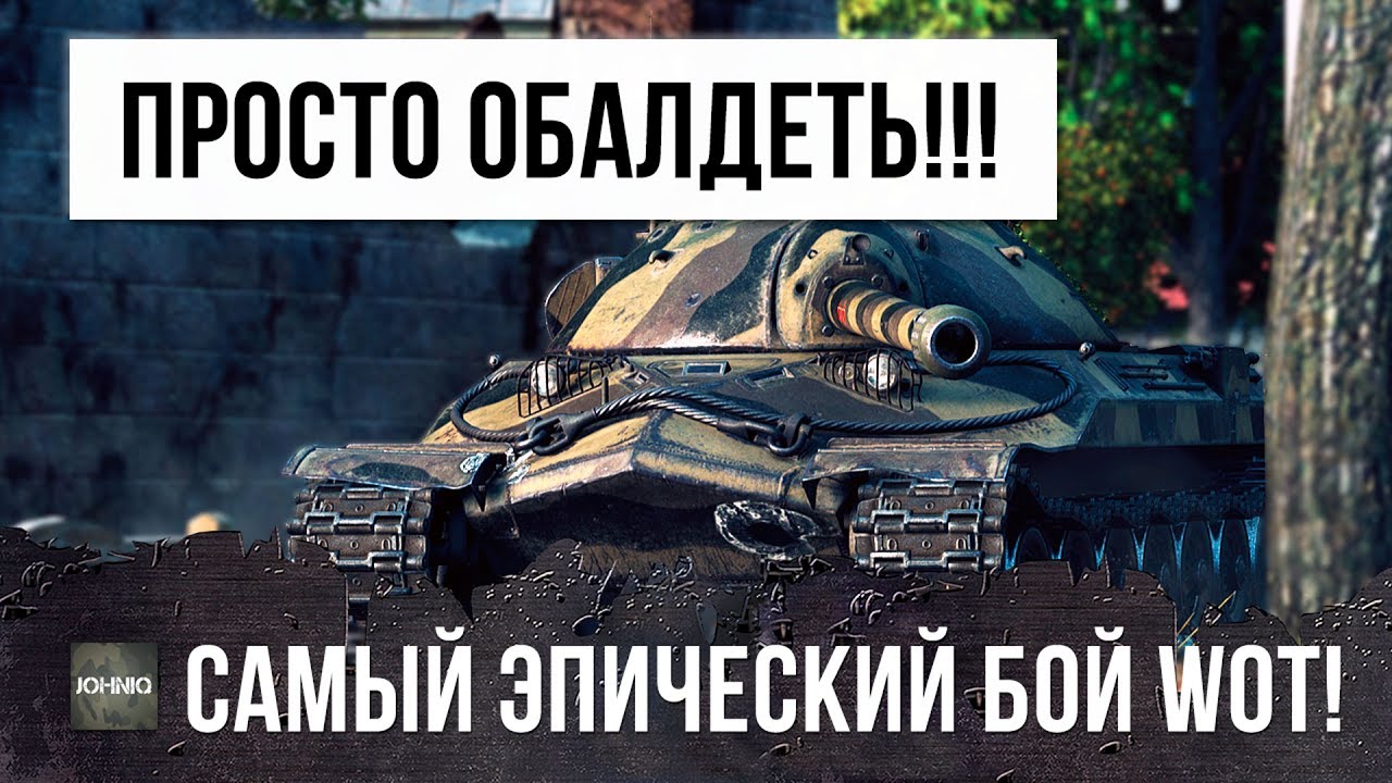 СТОЙ! ЭТО САМЫЙ ЭПИЧЕСКИЙ БОЙ WORLD OF TANKS!!!