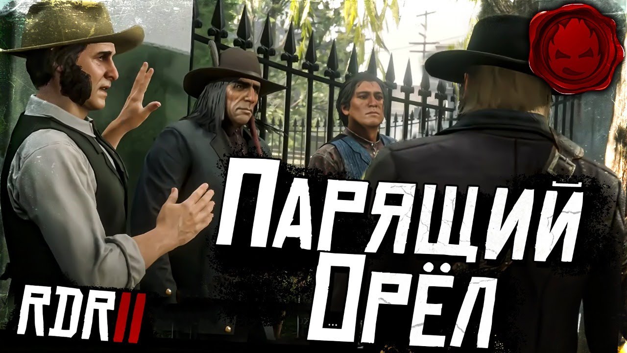 #11 ★ RDR 2 ★ Парящий Орёл ★