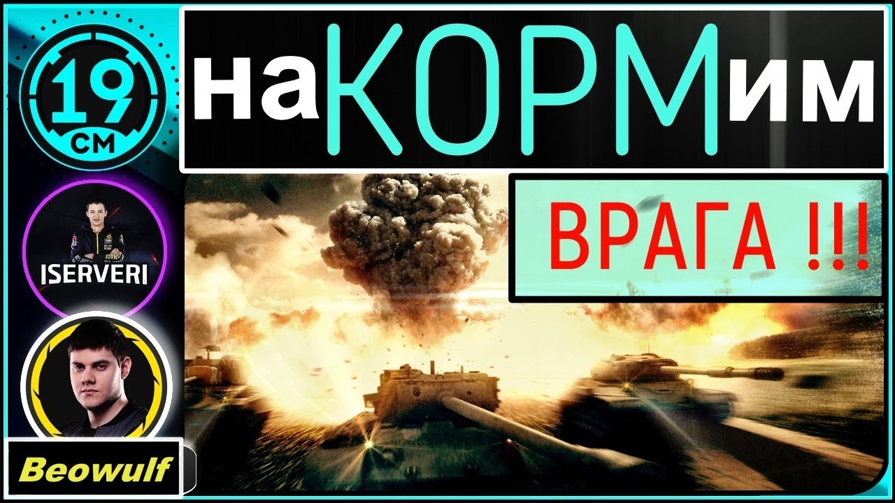 Непобедимый КОРМовский взвод с Server и Beowulf!