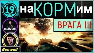 Превью: Непобедимый КОРМовский взвод с Server и Beowulf!