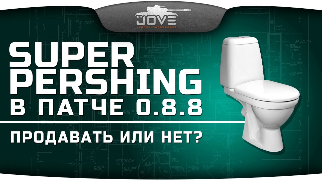 Обзор T26E4 SuperPershing в патче 0.8.8. Продавать или нет?