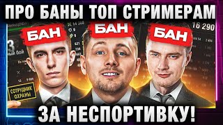 Превью: ПРО БАНЫ ТОП СТРИМЕРАМ ЗА НЕСПОРТИВНОЕ ПОВЕДЕНИЕ!