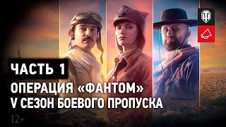 Превью: Боевой пропуск: V сезон в World of Tanks. Операция «ФАНТОМ» Часть 1