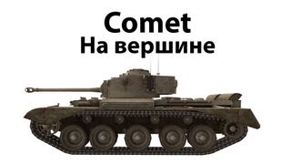 Превью: Comet - На вершине