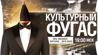 Превью: КУЛЬТУРНЫЙ ФУГАС с Вазелиной Одесскина [19-00]