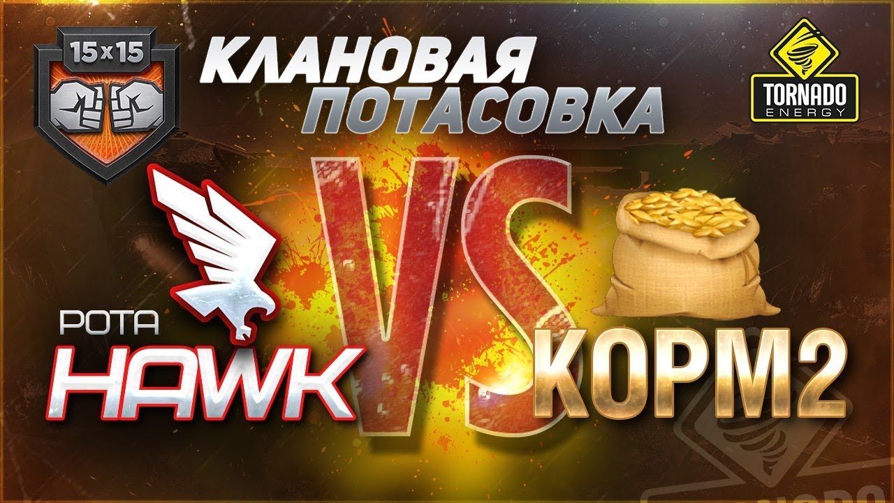 [18+]✮РОТА &quot;HAWK&quot; В КЛАНОВОЙ ПОТАСОВКЕ VS. KOPM2! ЛЕГЕНДАРНАЯ БИТВА!✮