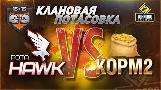 Превью: [18+]✮РОТА &quot;HAWK&quot; В КЛАНОВОЙ ПОТАСОВКЕ VS. KOPM2! ЛЕГЕНДАРНАЯ БИТВА!✮