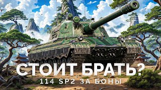 Превью: 114 SP2 - СТОИТ ЛИ БРАТЬ ЗА БОНЫ?