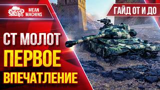 Превью: СТ Молот — ПЕРВОЕ ВПЕЧАТЛЕНИЕ от Нового Танка ● Гайд/Обзор От и До ● ЛучшееДляВас