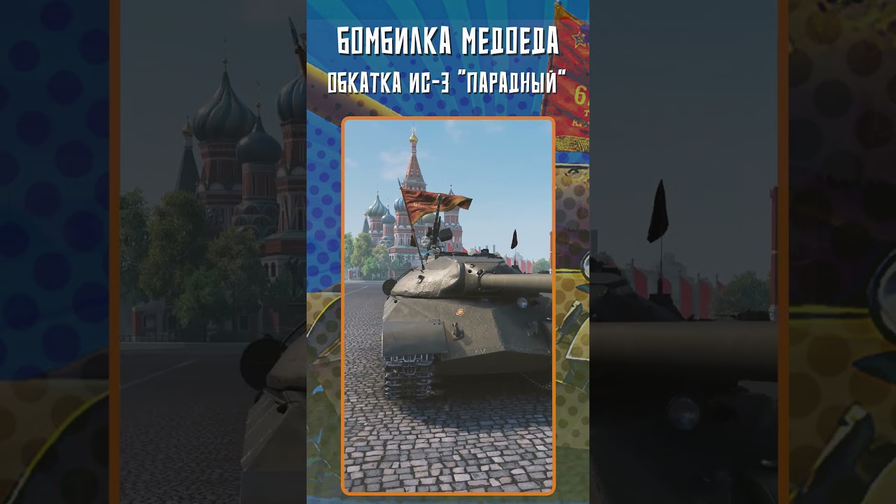 ИС-3 ПАРАДНЫЙ - КАК ТАНК?