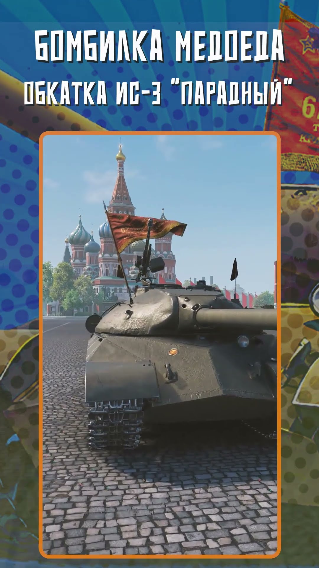 Превью: ИС-3 ПАРАДНЫЙ - КАК ТАНК?