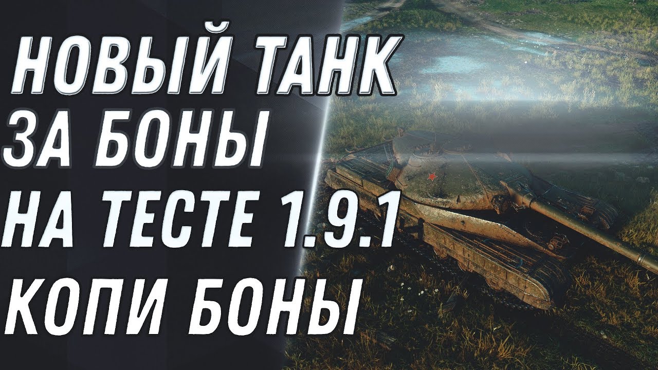 НОВАЯ ИМБА ЗА БОНЫ НА ТЕСТЕ 1.9.1 WOT 2020 ОФИЦИАЛЬНО - ПОДАРКИ ДЛЯ ТАНКИСТА ИМБЫ world of tanks